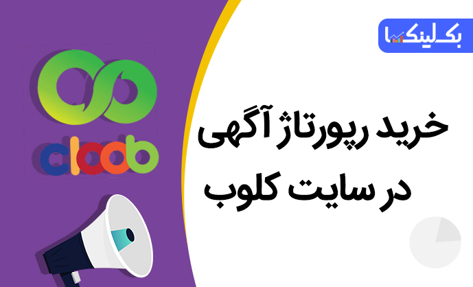 فروش رپورتاژ آگهی در سایت کلوب cloob.com