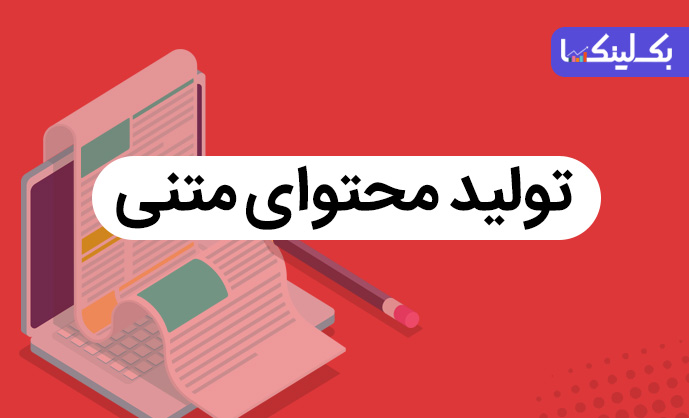 سفارش تولید محتوا متنی