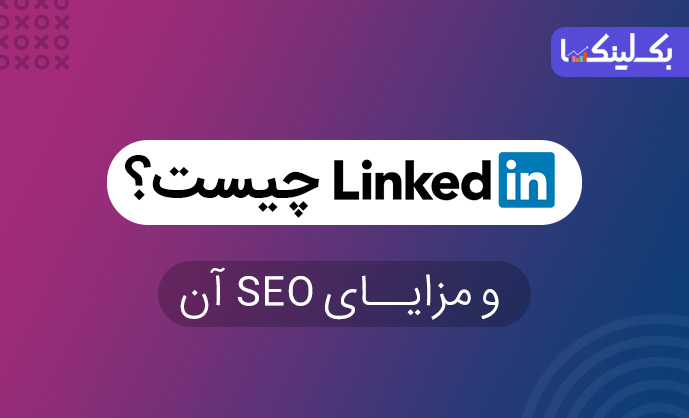 لینکدین چیست