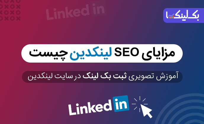مزایای  SEOلینکدین چیست
