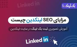 لینکدین و مزایای SEO آن