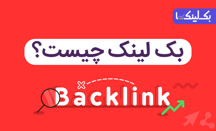 پیوند ورودی یا بک لینک چیست؟