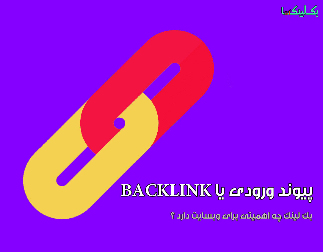 چه بک لینک هایی مفید می باشند؟