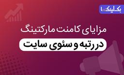 کامنت مارکتینگ چیست؟