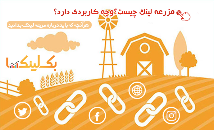 مزرعه لینک چیست و چه کاربردی دارد؟