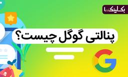 عوامل پنالتی شدن توسط گوگل کدامند؟