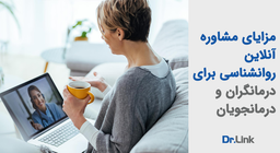 مزایای مشاوره آنلاین روانشناسی برای درمانگران و درمانجویان