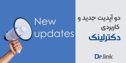 آپدیت‌های جدید و کاربردی در دکترلینک