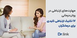 17 تکنیک ارتباطی کلیدی برای درمانگران
