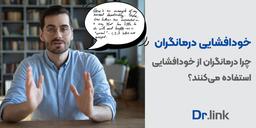 خودافشایی درمانگران در جلسات روان‌درمانی