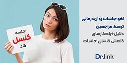 لغو جلسات روان‌درمانی توسط مراجعین |دلایل + 10 راهکار کاهش کنسلی جلسات