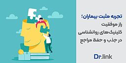 ایجاد تجربه مثبت بیمار؛ راز موفقیت کلینیک‌های روانشناسی در جذب و حفظ مراجع