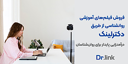 فروش فیلم‌های آموزشی روانشناسی از طریق دکترلینک| درآمدزایی پایدار برای روان‌شناسان