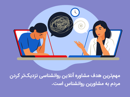 مشاوره آنلاین روانشناسی چیست؟|معایب و مزایای مشاوره آنلاین روانشناسی