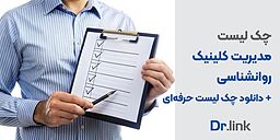 چک لیست مدیریت کلینیک روانشناسی+ دانلود چک لیست حرفه‌ای