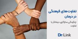 تفاوت‌های فرهنگی در درمان| چگونگی سازگاری درمانگر با تفاوت‌ها