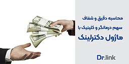 محاسبه دقیق و شفاف سهم درآمد درمانگر و کلینیک با ماژول دکترلینک