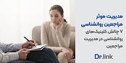 مدیریت مراجعین روانشناسی؛ 7 چالش کلینیک‌های روانشناسی در مدیریت مراجعین