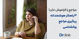 مراجع را فراموش نکن| 3 راهکار هوشمند پیگیری مراجع روانشناسی