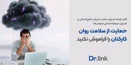 حمایت از سلامت روان کارکنان
