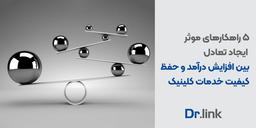5 راهکارهای موثر ایجاد تعادل بین افزایش درآمد و حفظ کیفیت خدمات کلینیک