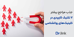 جذب مراجع بیشتر| 7 تکنیک کاربردی در کلینیک‌های روانشناسی