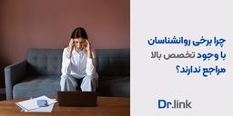 چرا برخی روانشناسان با وجود تخصص بالا مراجع ندارند؟