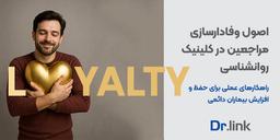 اصول وفادارسازی مراجعین کلینیک روانشناسی