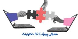 معرفی پروژه B2C دکترلینک ویژه درمانگران