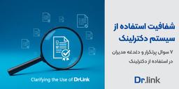 7 سوال پرتکرار و دغدغه مدیران در استفاده از دکترلینک