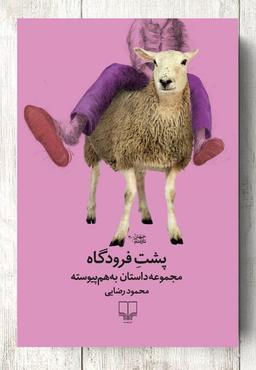 رسول زندگی می‌کرد اما مشغول مردن بود