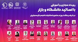 وبینار بزرگ آموزشی اساتید کسب‌و‌کار و کارآفرینان به نفع انجمن اتیسم ایران