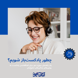 چطور پادکست‌باز شویم؟