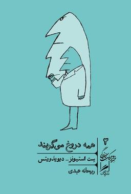 چالش کتابخوانی طاقچه: همه دروغ می‌گویند