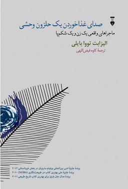 چالش کتابخوانی طاقچه:صدای غذاخوردن یک حلزون وحشی