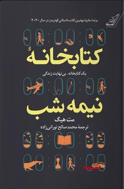 مسابقه کتابخوانی طاقچه : کتابخانه نیمه شب