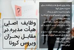 وظایف اصلی هیأت مدیره ها در شرایط بحران ویروس کرونا چیست ؟