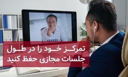 تمرکز خود را در طول جلسات مجازی حفظ کنید