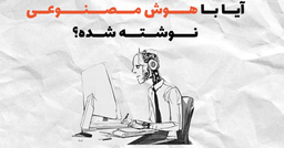 آیا با هوش مصنوعی نوشته شده است؟