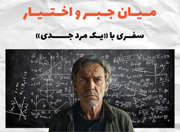 میان جبر و اختیار | سفری با «یک مرد جدی»