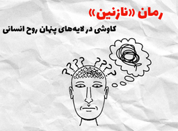 رمان «نازنین»؛ کاوشی در لایه‌های پنهان روح انسانی