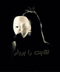 نقابت را بردار