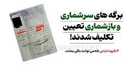 اتباع سرشماری و بازشماری در سال 1404 تعیین تکلیف شدند! وضعیت گروه های سرشماری و بازشماری که در ایران باقی می مانند