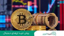 روش خرید ارزهای دیجیتال