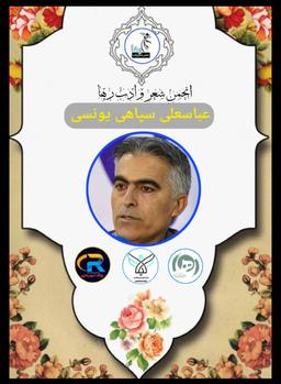 عباسعلی سپاهی یونسی