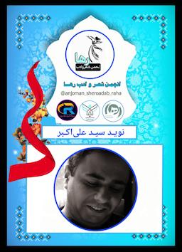 نوید سید علی اکبر