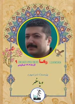 ماهنامه ادبی رها