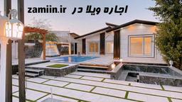 سهیلیه محبوب ترین منطقه اطراف تهران برای اجاره روزانه ویلا