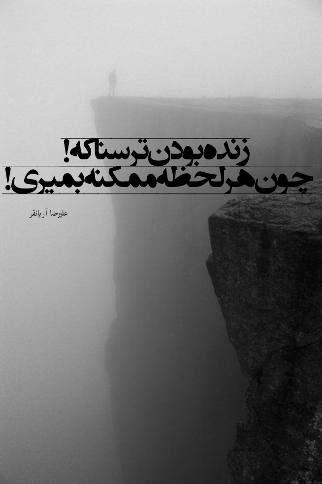 جمله ای از پادکست «کاش مرده باشه» علیرضا آریانفر