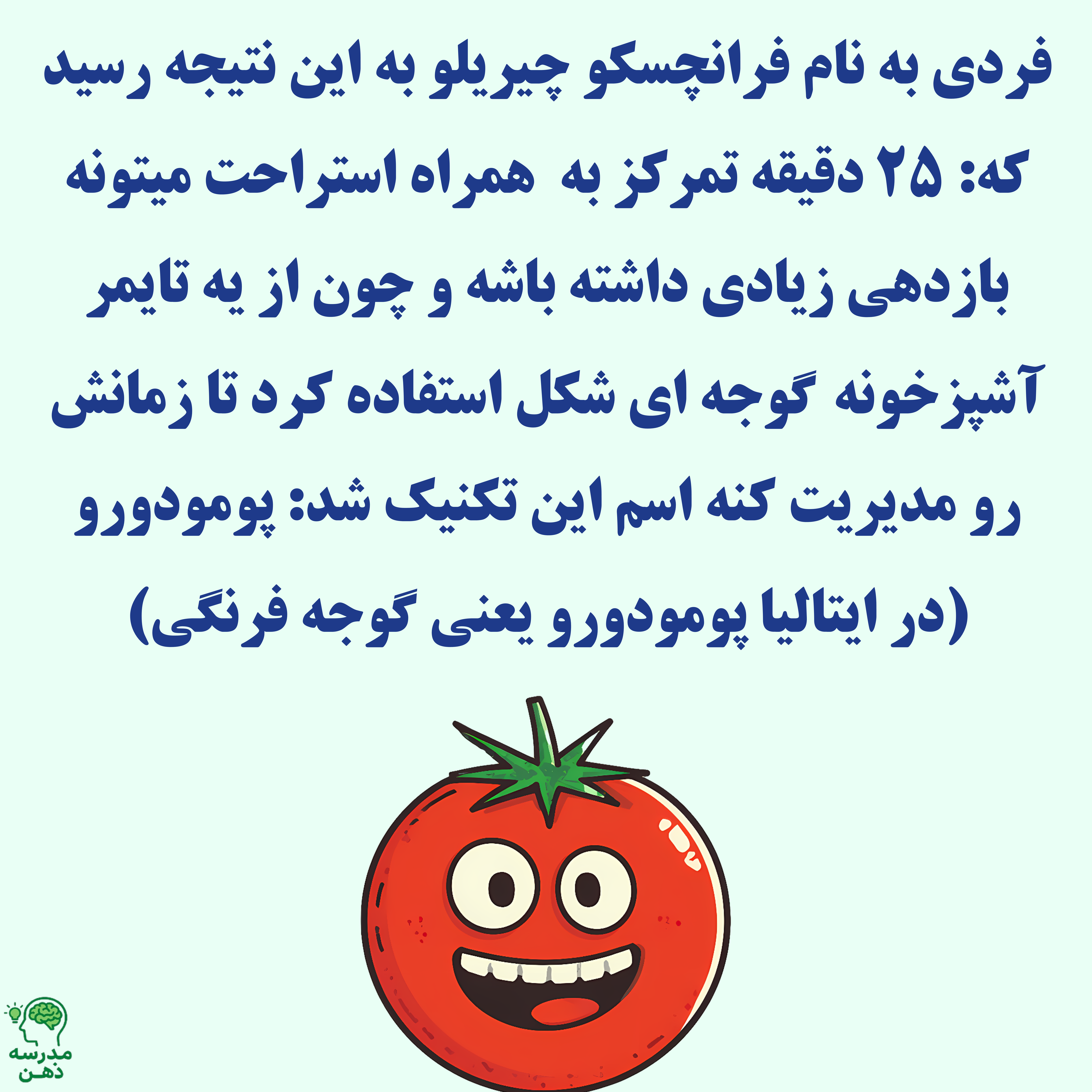 تکنیک پومودورو رو کی ابداع کرده؟